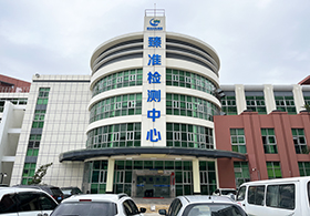 惠州易彩堂集团臻准检测中心有限公司