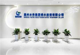 惠州易彩堂集团绿水投资有限公司